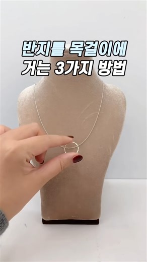 반지 목걸이에 거는 법 3가지💡