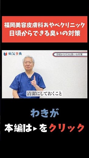 【わきが】日頃からできる臭いの対策#腋臭症 #ワキガ #体臭 #脇汗