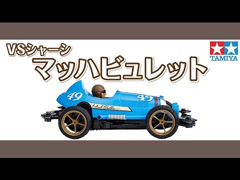 【ミニ四駆】レーサーミニ四駆シリーズ マッハビュレットを組み立ててみた！【mini4wd】