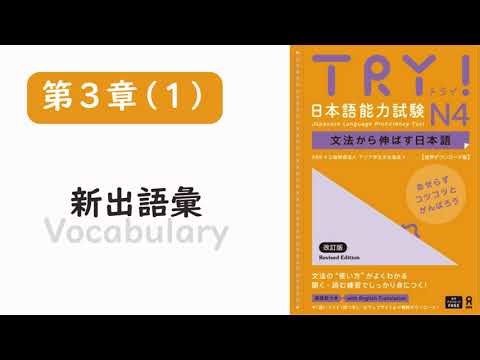 TRY!日本語能力試験 N4 第3章(1) 新出語彙