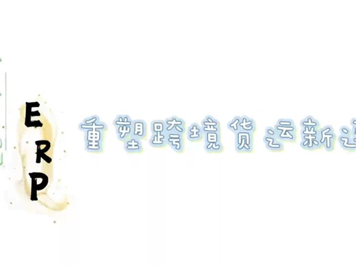 这款ERP订单模块，一键自动抓取、分配、跟踪订单，高效又精准！还能统一管理各类订单，不用来回切换后台，完美避免店铺关联，轻松搞定订单难题！