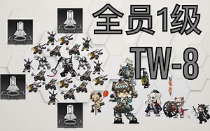 【全员1级·10人】TW-8