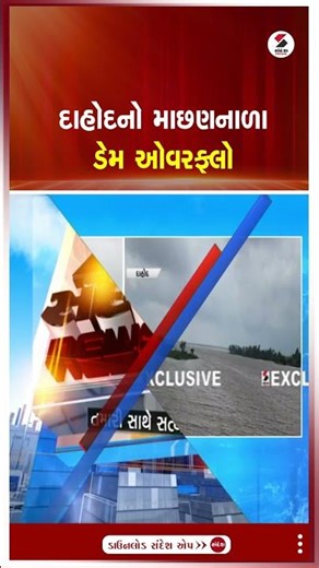 Dahod | દાહોદનો માછણનાળા ડેમ ઓવરફ્લો | Gujarat