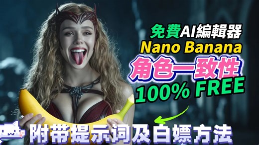 【全网独家】Nano Banana 2分钟速通玩法教程（附独家白嫖地址及30多种玩法提示词!！！）