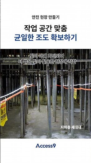 어두운 작업 현장 조도 확보하기 #산업안전 #건설안전 #안전관리 #안전사고 #ledlights