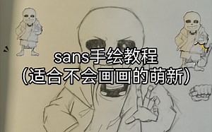 适合所有人的sans手绘教程，大佬勿喷