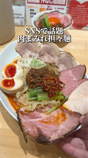 肉の量がやばい！ごちそう汁なし担々麺【中野坂上:天鳳】
