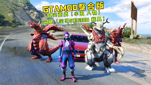 GTAMOD整合版 真实画质 [小丑 人物] 驾驶 [宝马5系530D 载具] 3810 汽车 1683 人物扩展包