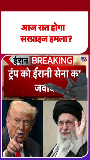 US Israel Iran War: आज रात होगा सरप्राइज हमला? -TV9| #shorts #shortvideo #youtubeshorts