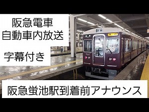 【阪急電車】車内自動放送/阪急蛍池駅到着前アナウンス(字幕付き)