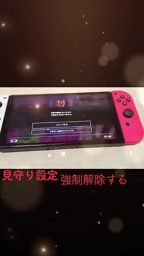 見守り設定の強制解除について