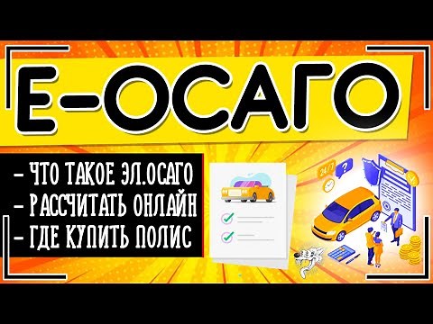 Страховка ОСАГО онлайн: что такое, как рассчитать, купить (оформить) электронный полис ОСАГО online