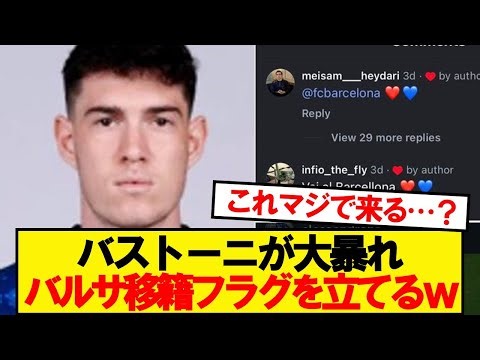【速報】インテルDFバストーニさん、突然バルセロナ移籍を匂わせまくるwwwww