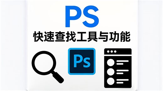 PS快速查找工具与功能