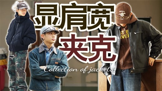 小骨架矮个男生进！轻松优化比例的8件硬帅夹克合集！男生穿搭｜夹克分享｜显肩宽夹克｜男生逆袭｜男生变帅