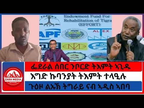 የህንዱ ጠ/ሚ አብይ የማይወደው አጀንዳ አነሱ/ስለ እነጌታቸውና ሰኚ የሰማነው/የትግራይ ልኡካን ቡድን በአዲስአበባ 12-17-2025