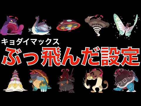 【解説】規格外すぎる"キョダイマックス図鑑"まとめ