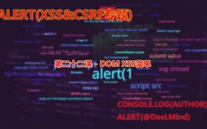 第二十二课 - DOM XSS简单