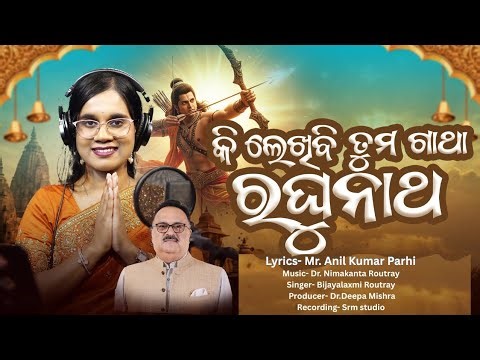 କି ଲେଖିବି ତମ ଗାଥା l Anil Kumar Parhi l Dr.Nimakanta Routray l Bijayalaxmi Routray l Dr.Deepa Mishra
