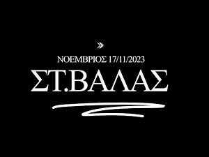 ΠΕΡΙΣΤΕΡΙΑ ΣΤ.ΒΑΛΑΣ ΜΕΓΑΛΟΣ ΓΚΕΜΕΣ 100 ΠΕΡΙΣΤΕΡΙΑ ΜΕΓΑΛΕΣ ΗΛΙΚΙΕΣ ΑΘΟΡΥΒΑ ΣΥΛΛΕΚΤΙΚΑ 17/ 11/ 2023/24