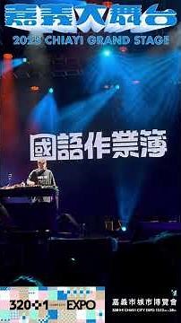 嘉義大舞台｜閉幕大典：+1+1+1派對-國語作業簿 DJ 賴皮 MR. SKIN