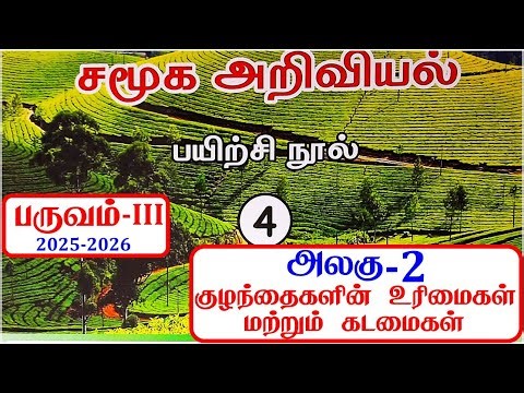 4th standard Social Science workbook term 3 unit 2 குழந்தைகளின் உரிமைகள் மற்றும் கடமைகள் l workbook