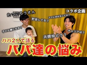 【パパ2人で言いたい放題？】パパYouTuberのたつごろうさんと初コラボ｜先輩パパとの対談はタメになる話だらけでした｜育児・夫婦仲・キャリア