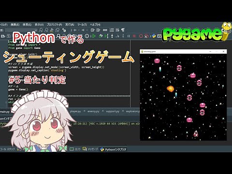 [python/pygame] オブジェクト指向で作るシューティングゲーム　#5_当たり判定 [ソースコード有り]