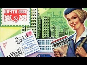СССР. Путь письма. Советская почта. Документальный фильм