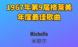 1967年第9届格莱美年度最佳歌曲Michelle