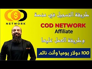 طريقة التسجيل والعمل على منصة cod network affiliate