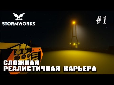 Начало сложной реалистичной карьеры | Stormworks (Space DLC)#1