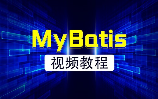 【动力节点】MyBatis持久层框架-Mybatis重点详解视频教程