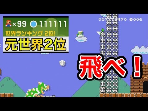 Fly! [Mario Maker 2]