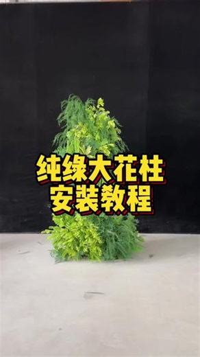 纯绿花柱安装教程 #仿真花 #场景布置 #派对 #婚礼 #生日宴