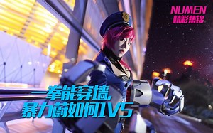 Numen精彩集锦：一拳能穿墙，暴力蔚如何1V5