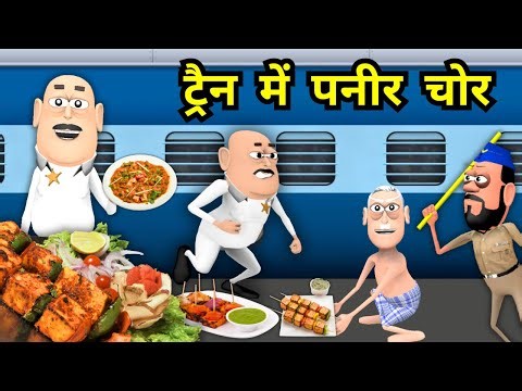 Kala Kaddu Gora Kaddu Comedy | ट्रैन में पनीर सब्जी वाला | Train Mein Paneer Sabji Wala