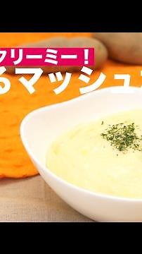 とろ〜りクリーミー！伸びるマッシュポテト ｜ How To Make Mashed Potato