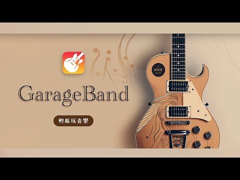 iPad GarageBand 快速上手！從零開始的音樂創作之旅 🎵 🎶