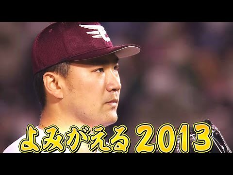 【あとひとつ…】田中将大『最終回のマウンドへ…よみがえる2013』