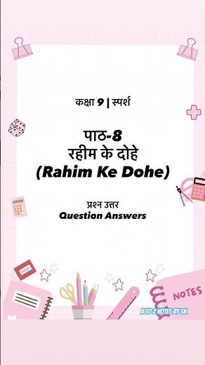 कक्षा 9 पाठ 8 रहीम के दोहे प्रश्न उत्तर class 9 sparsh Rahim ke dohe question answers