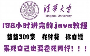 【B站第一】清华大学198小时讲完的Java学习教程！从小白到学神！全程干货无废话，学完即可就业！允许白嫖！