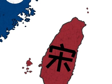 假如1279年南宋灭亡退守夷洲