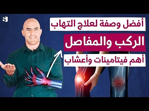 افضل فيتامينات و اعشاب لعلاج التهاب المفاصل والركب | علاج آلام الركب والمفاصل طبيعيا بدون ادوية