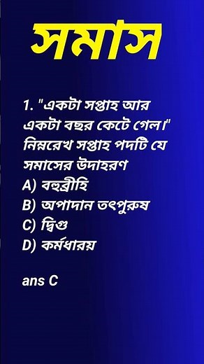 Bangla grammar || Somas বাংলা ব্যাকরণ সমাস Bangla grammar || Somas বাংলা ব্যাকরণ সমাস