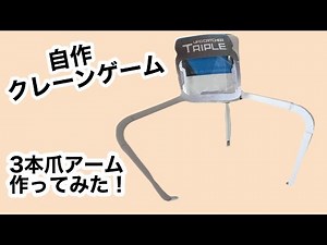make a crane game