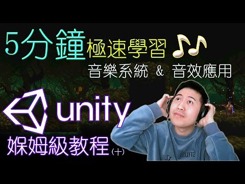 5分鐘極速學習Unity 音樂音效系統 & 設置 | Unity系統化媬姆級教程 | Game設計師 | 遊戲創作免費攻略下載 | Unity原創遊戲免費下載體驗 | 遊戲思維 | 遊戲製作