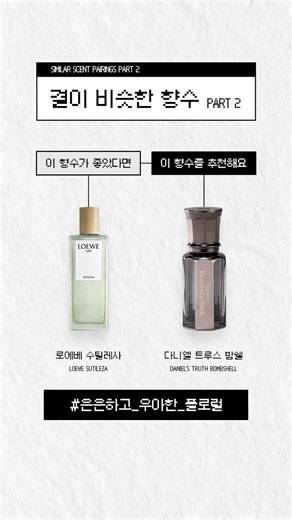 이 향수 좋아하세요?👃💕그럼 이건 무조건입니다👍💯 part.2