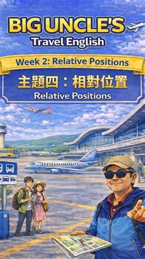 4/4 Relative Positions 👉 Big Uncle’s Travel English ✈️ 👉 Week 2: How to Ask & Give Directions