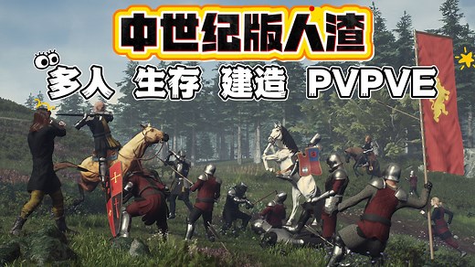 多人联机开放世界生存建造 中世纪版rust 骑砍 PVPVE 游戏试玩实况 steam联机游戏推荐《名望》